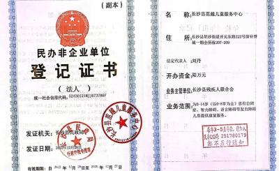 长沙茁越儿童服务中心资质证书